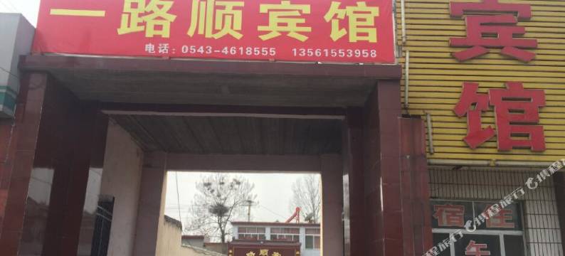 邹平一路顺宾馆图片