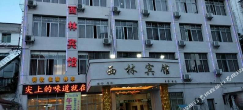 安福西林宾馆图片