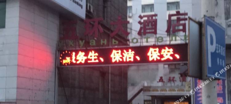 双鸭山五环酒店图片