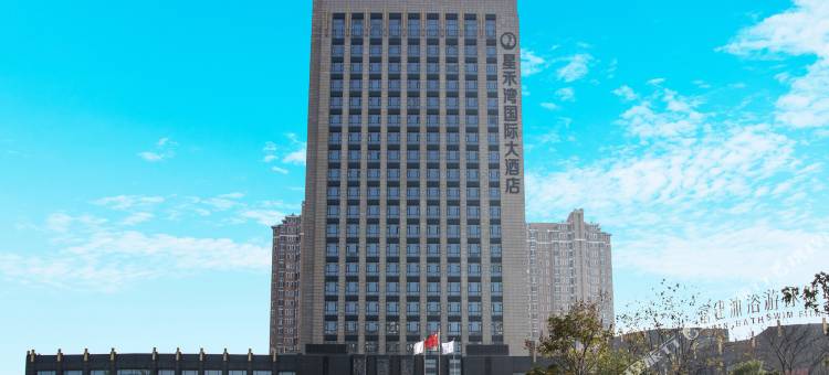 射阳星禾湾国际大酒店图片