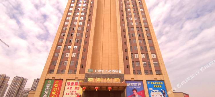 TOWO上品酒店(苍溪大润发超市店)图片