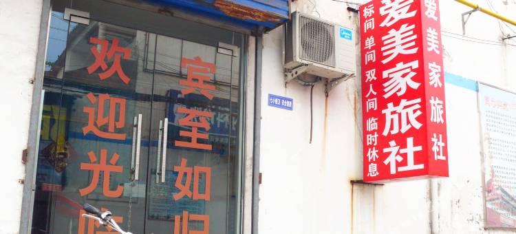 漯河爱美家旅社图片