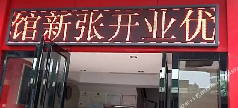 鑫园宾馆(广州沙河服装城店)图片