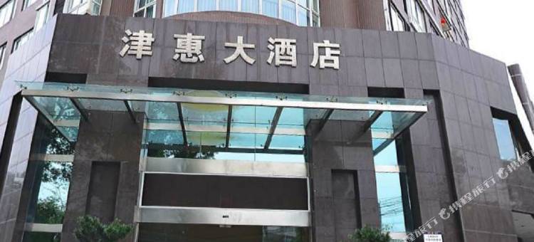 新津津惠大酒店图片