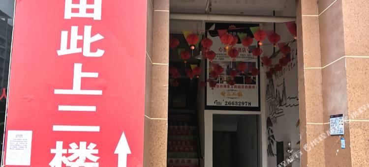 桐梓心逸花园酒店图片