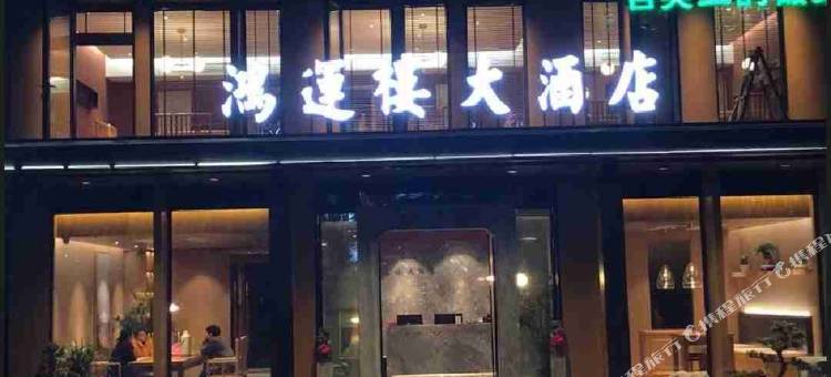 Q加·九华山鸿运楼大酒店图片