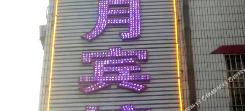 榆林西江月宾馆图片