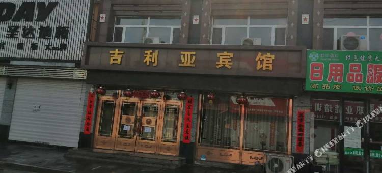 辉南吉利亚宾馆图片