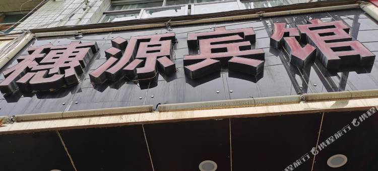 三穗穗源宾馆图片