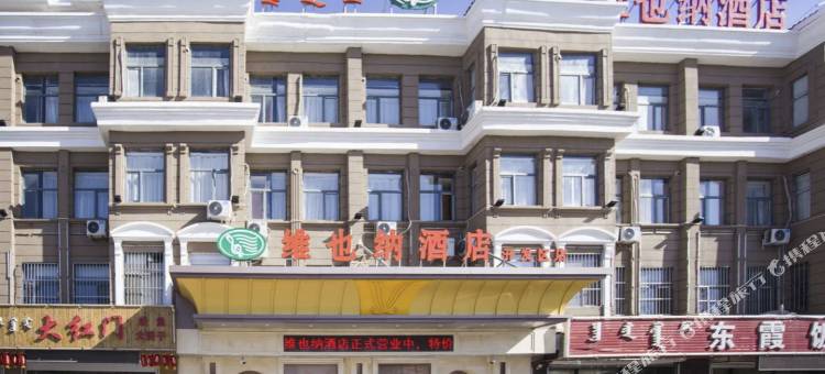 维也纳酒店(通辽开发区店)图片