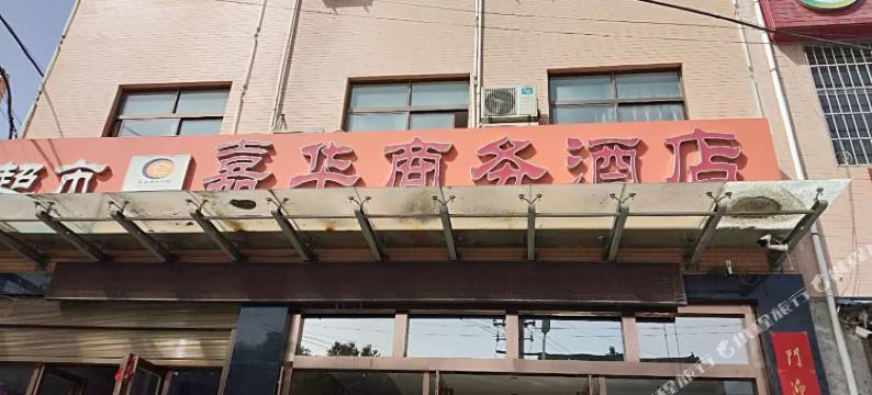 周至嘉华商务酒店图片