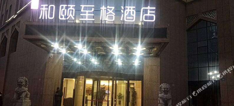 和颐至格酒店(银川鼓楼客运总站)图片