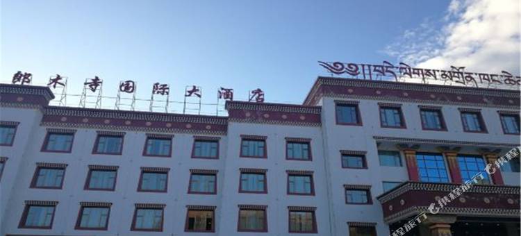 碌曲郎木寺国际大酒店图片