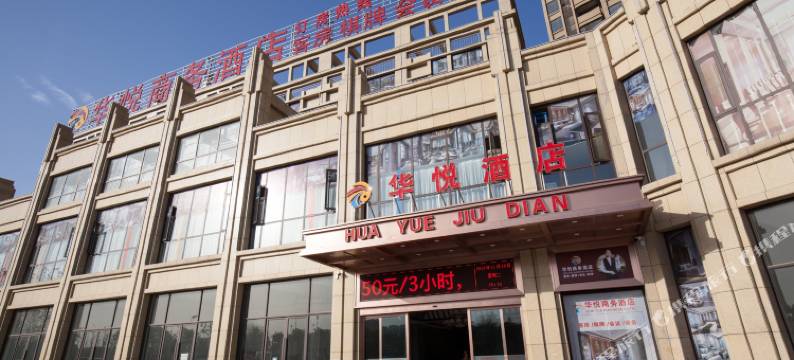 阜阳华悦商务酒店(阜阳汽配城店)图片