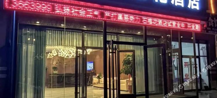 察右前旗石榴花酒店图片