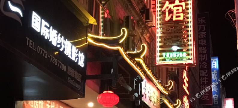 平乐幸福宾馆图片