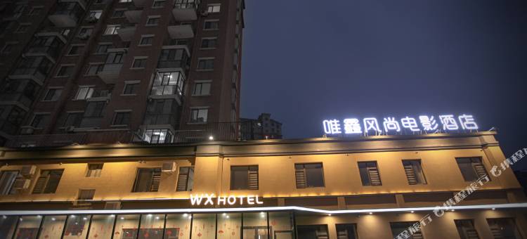唯鑫风尚电影酒店(锦州渤海大学店)图片