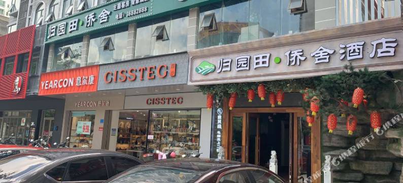 归园田酒店(文昌中学耀龄广场店)图片