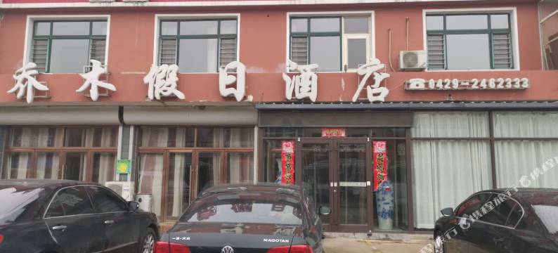 东戴河乔木假日酒店图片