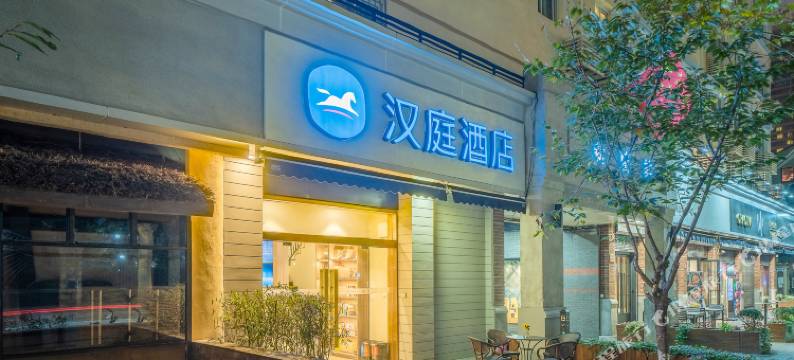 汉庭酒店(上海中山公园地铁站店)图片
