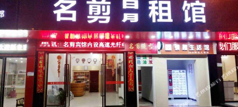 莲花名剪宾馆图片