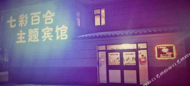 靖宇七彩百合主题宾馆图片