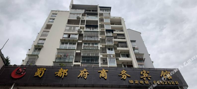 剑阁蜀都府商务酒店图片