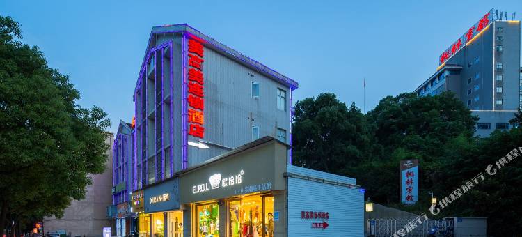 美高美连锁酒店(长沙岳麓山溁湾镇地铁站店)图片
