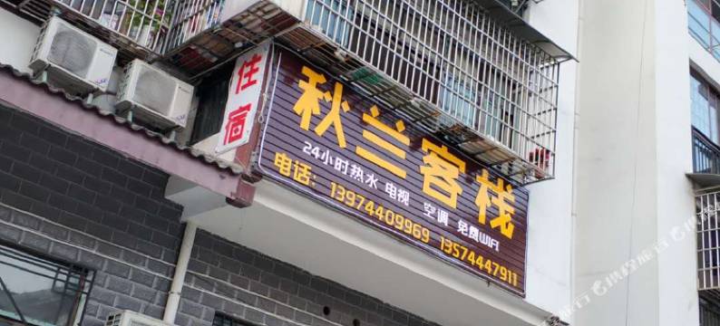 张家界秋兰客栈图片