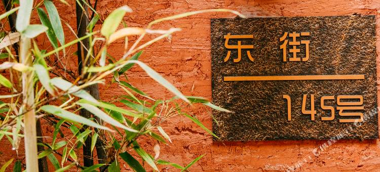 龙泉森博龙渊驿民宿图片