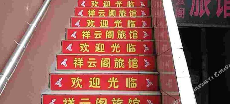 长沙翔云阁家庭旅馆图片