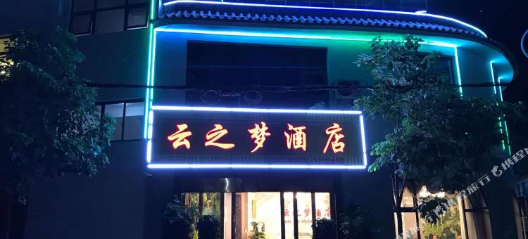 云县云之梦酒店图片