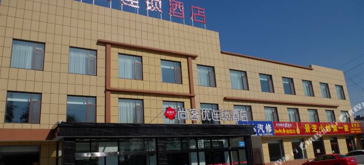 尚客优酒店(高密夷安大道城北店)图片