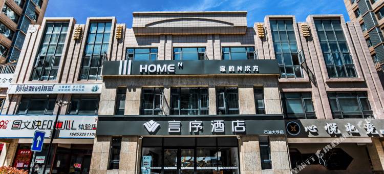 言序酒店(青岛石油大学店)图片