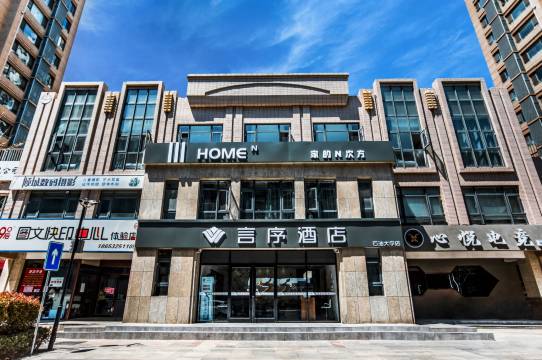 言序酒店(青岛石油大学店)