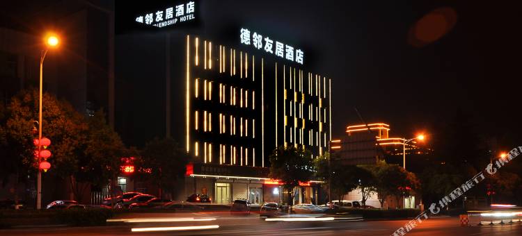 德邻友居酒店(枣庄高铁站万达广场店)图片