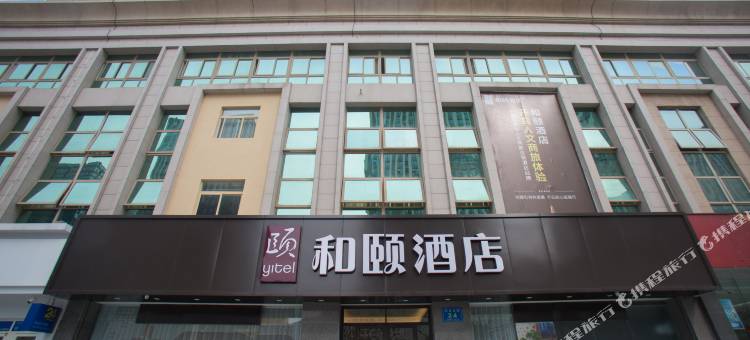 和颐酒店(徐州铜山万达广场店)图片