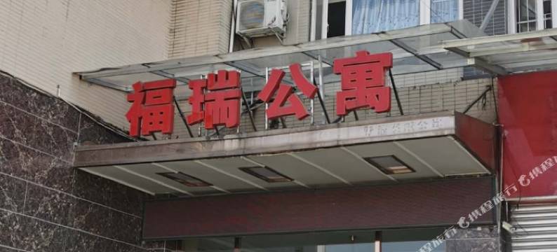 成都福瑞公寓图片