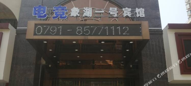 南昌电竞象湖一号宾馆(象湖沃尔玛店)图片