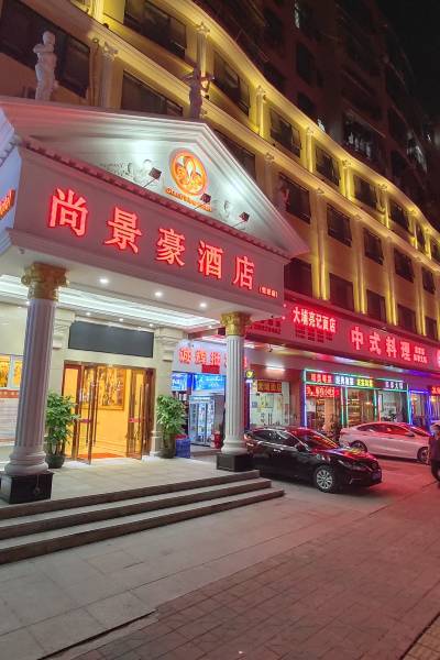 尚景豪酒店(深圳爱联店)图片