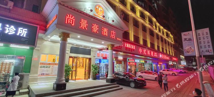 尚景豪酒店(深圳爱联店)图片