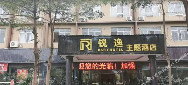 锐逸主题酒店(南宁安吉客运站)图片