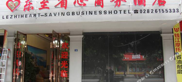 乐至县省心商务酒店图片