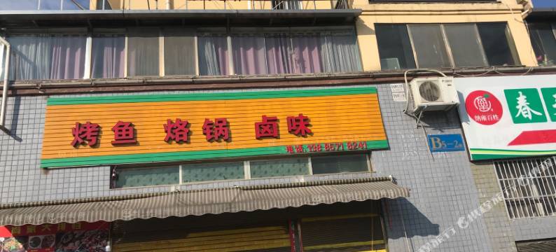 纳雍馨芸主题酒店图片