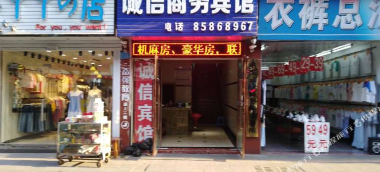 云阳诚信商务宾馆图片