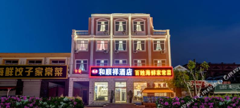 昌黎和顺祥酒店图片