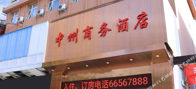 中州商务酒店(新野店)图片