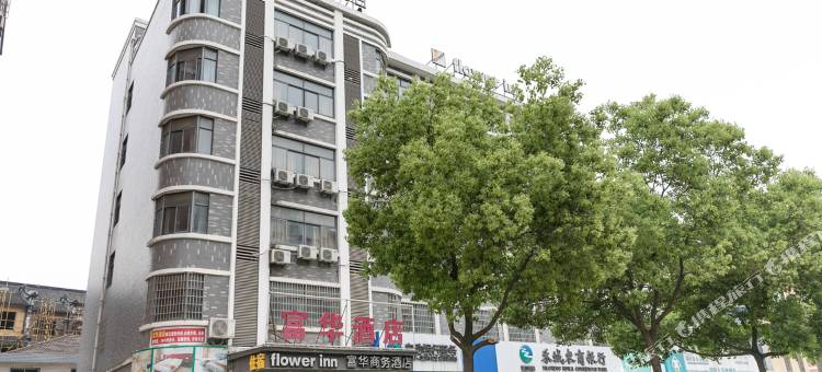 桐乡富华商务酒店图片