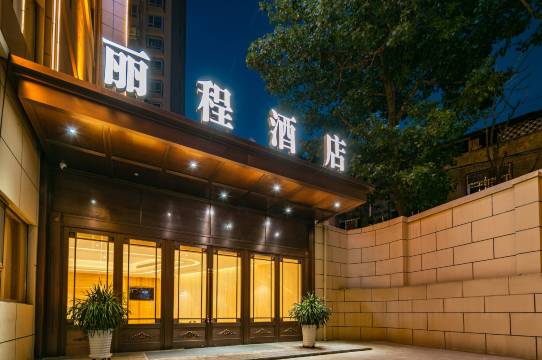 丽程酒店(延安百米大道店)