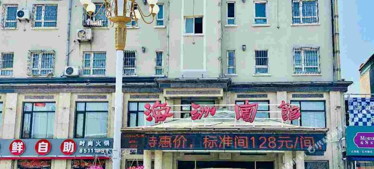 瓦房店海洲宾馆图片